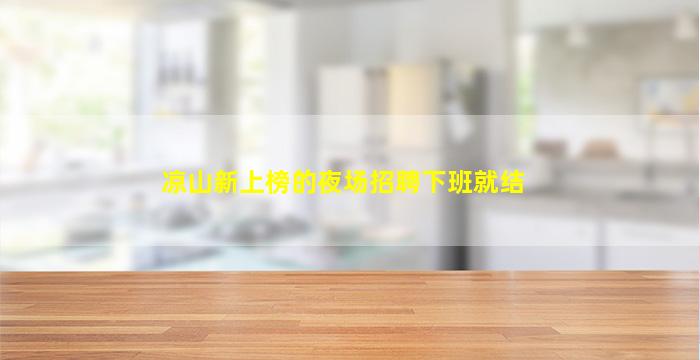 凉山新上榜的夜场招聘下班就结